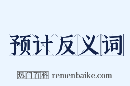 预计反义词是什么意思的图片